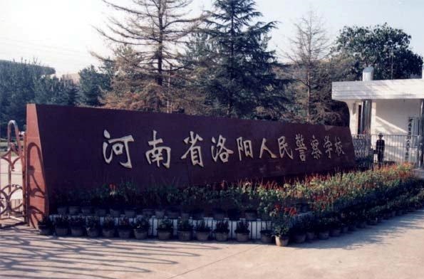 洛阳市人民警察学校