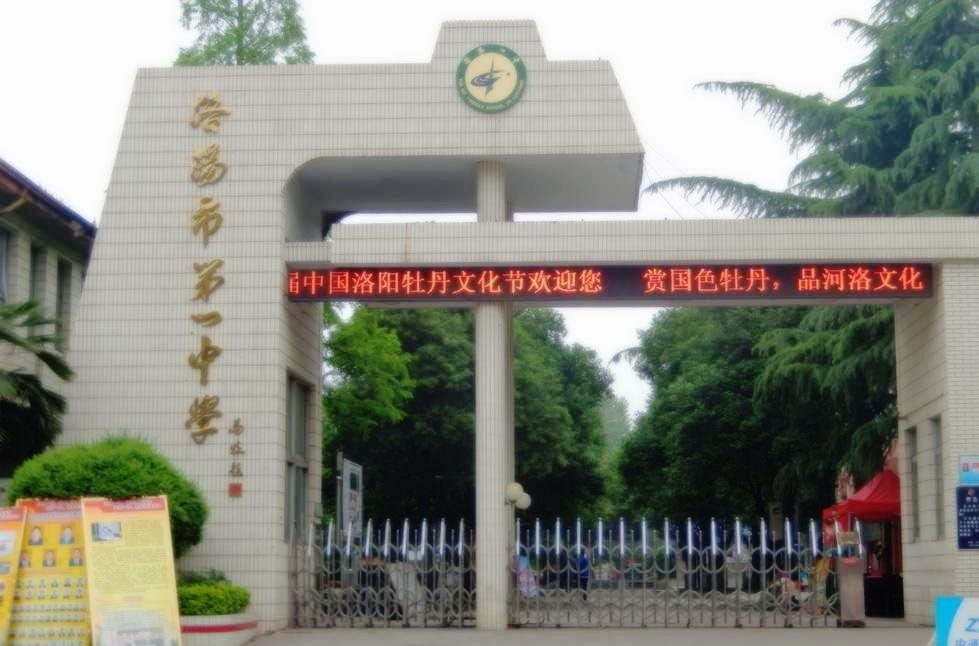 洛阳市第一中学