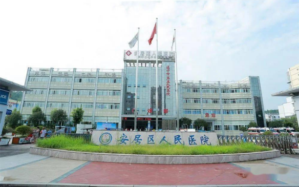 河南省安居区人民医院