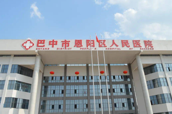 恩阳区人民医院